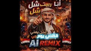 أنا ربيت وغيري شل   دندنها