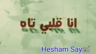 عصام صاصا الكروان   مهرجان انا مش انا                  دندنها