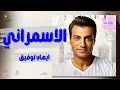الواد الاسمراني ايهاب توفيق #ايهاب_توفيق