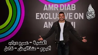 البوم متخافيش كامل الهضبة عمرو دياب 