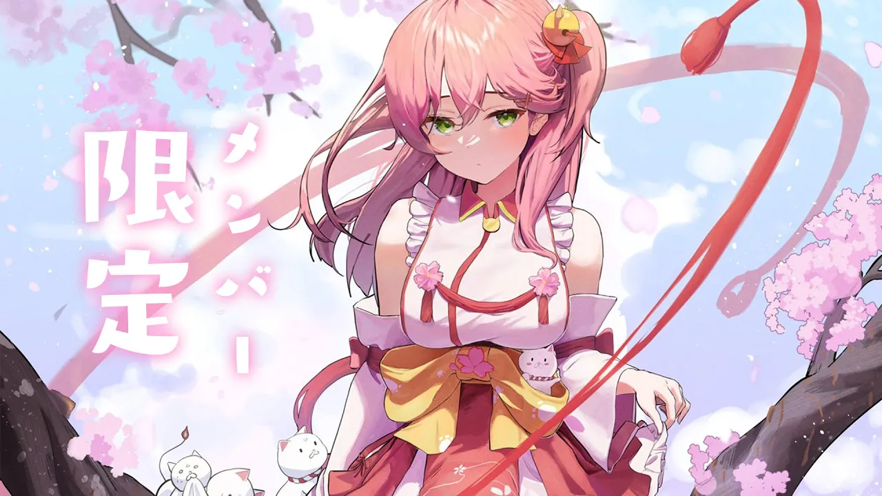 【 メンバー限定 】みんなとおしゃべりしたいにぇ～の配信！【ホロライブ/さくらみこ】