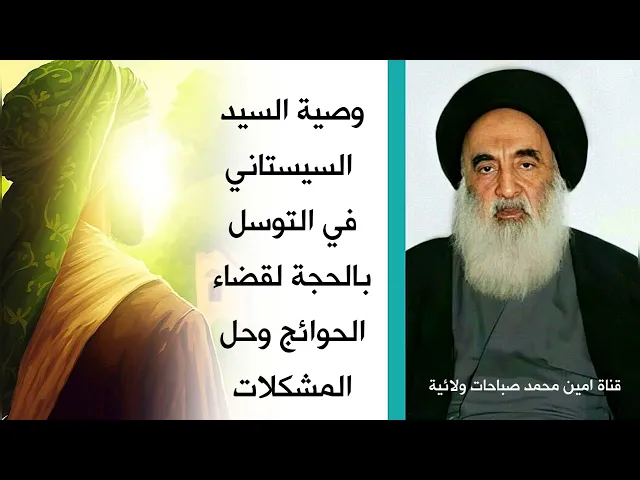 ⁣أروع وصية للسيد السيستاني في التوسل بصاحب الزمان لقضاء الحوائج وحل المشكلات مع كلمات رائعة