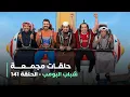 Lagu حلقات مجمعة من مسلسل شباب البومب حلقة 141