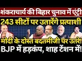 Download Lagu Shankaracharya की Bihar Election में एंट्री, 243 सीटों पर प्रत्याशी, Modi के दोस्त बदतमीजी पर उतरे!