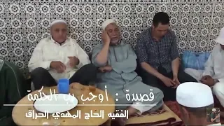 قصيدة أوجب رب الحكمة الحاج المهدي الحراق بموسم البرية البرانس تازة 