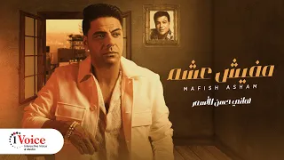 Hany Hassan El Asmar Mafyesh 3asham Lyrics Video 2023 هاني حسن الاسمر مفيش عشم  Hany Hassan El Asmar Mafyesh 3asham Lyrics Video 2023 هاني حسن الاسمر مفيش عشم