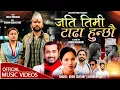 Download Lagu Jati Timi Tadha Hunchhau - Bishnu Majhi | Khem Century | New Lok Dohori Song 2082 - Shilpa | Bikram