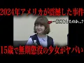 Download Lagu 最近起きた15歳の少女が無期懲役になった大事件をご存知ですか？