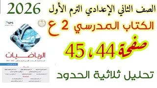 حل صفحة 44 و 45 تحليل ثلاثية الحدود كتاب المدرسة الصف الثاني الإعدادي ترم أول 2026 