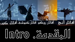 مقدمة أسطورة كورا The Legend Of Korra Intro 
