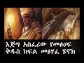 Download Ethiopia: በኢትዮጵያ የሚገኘዉ እጅግ አስፈሪው የመፅሀፍ ቅዱስ ክፍል መፅሃፈ ሄኖክ mp4 3gp mp3 videos - waplic
