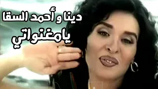 الراقصة دينا و احمد السقا في كليب يامغنواتي 1998 النسخة الاصلية Yehia Gan 