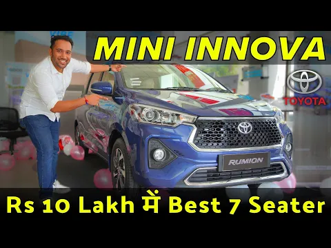 Mini Innova - Toyota Rumion MPV - Best 7 Seater in Rs 10 Lakhs | Ertiga से कैसे Different ?