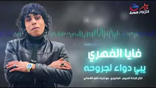 عمل بعنوان يبي دواء لجروحه غناء فنان فايا الفهري 2022 