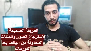 الطريقة الصحيحة لاسترجاع الصور والملفات المحذوفة من الهاتف بعد الفورمات   علمنى تيك      دندنها