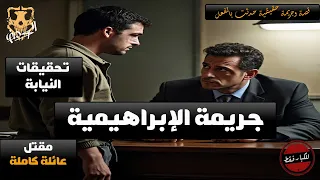 تحقيقات النيابة في جريمة قتل بشعة لعائلة مسيحية من أصول سورية في منطقة الإبراهيمية بالإسكندرية بسبب 