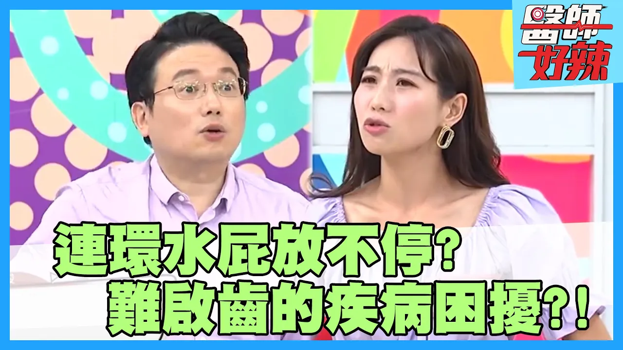 難啟齒的疾病困擾！20歲男擔心自己下面太小？醫師認證：非常讚！【#醫師好辣】王思佳 鄭丞傑 江坤俊 2小時特映版