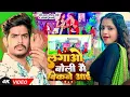 Lagu #video | #Raushan Rohi #मगही गीत | लगाओ बोली मैं बिकने आई | #Anjali Bharti | New Magahi Song 2025