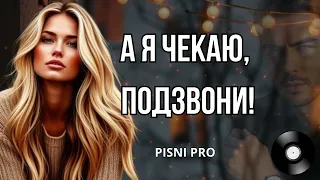 А Я ЧЕКАЮ ПОДЗВОНИ Українські пісні про кохання 