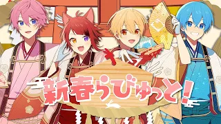 【MV】新春らびゅっと！／すとぷり