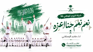 شيلة اليوم الوطني         نعم نعم حنا اعنزه   شيلات ماجد الرسلاني  حصريآ       دندنها