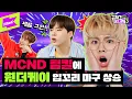 Download Lagu 서로 물고 뜯고 난리 난 MCND(엠씨엔디), 너희끼리 그러면 우린 정말 ❤️개이득❤️ | 갑자기 미치고3 Ep.1 | MCND's Crazy School 3
