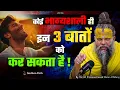Download Lagu ये सत्संग आपको निरंतर नाम जप करने का बल देगा ! // Shri Hit Premanand Ji Maharaj