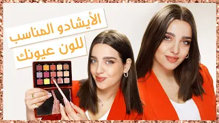 أي لون آيشادو يناسب لون عيونك الجواب مفصل في هذا الفيديو أنت وهي مع نجلا 