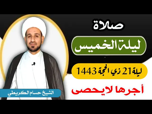 صلاة (( ليلة الخميس )) ليلة  21 ذي الحجة 20 ذي الحجة 1443 هـ / لايفوتكم أجرها العظيم