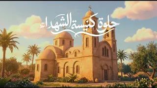 حلوة كنيسة الشهداء   فريق اصواتنا ليك دندنها