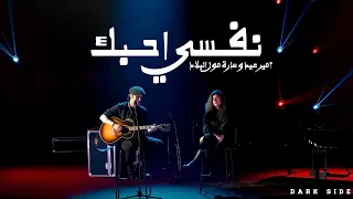 امير عيد و سارة مول البلاد نفسي احبك بالكلمات 4K 