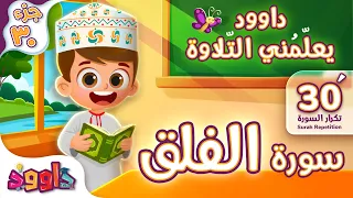داوود يعلّمني سورة الفلق ٣٠ دقيقة تكرار - Dawood Teaches Me Surah Al-Falaq 30' Repetition