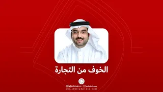 الخوف من التجارة 