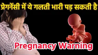 Pregnancy में ये गलतियाँ कभी न करें | Pregnancy Warning Signs & Mistakes