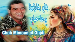 أغنية بغاو يفارقونا وحنا حباب ميمون الوجدي مع كلمات By Ihsane 