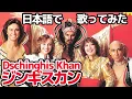 Lagu 【ジンギスカン】ジンギスカン（Dschinghis Khan）【日本語で歌ってみた】