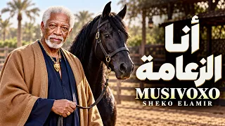 أنا الزعامة    الخال  أسد في مكاني واقف قصاد وجع الزمان   أغنية شعبي                                 دندنها