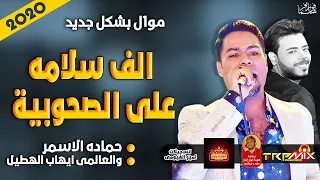 موال حماده الاسمر   الف سلامه على الصحوبية        والعالمى ايهاب الهطيل   موال النجوم      دندنها