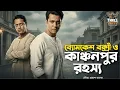 Lagu Byomkesh Bakshi | কাঞ্চনপুর রহস্য | Detective Audio Story | Bengali Audio Story | Sunday Suspense