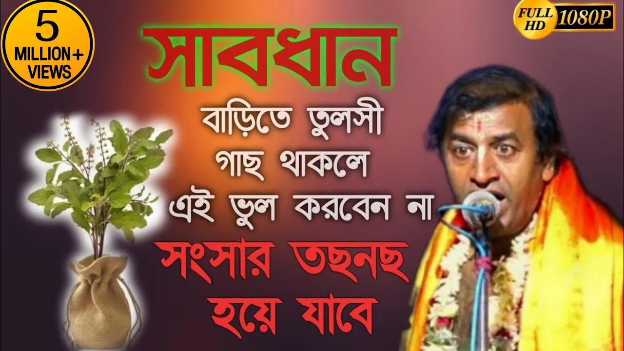 সাবধান||বাড়িতে তুলসী গাছ থাকলে এই ভুলগুলি করবেন না||না হলে আপনার সংসার তছনছ হয়ে যাবে