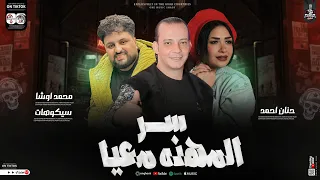 ترند 2026 سر المهنه معايه الدويتو الخطر حنان احمد وسيكو واوشا كوكتيل دشملة ديجهات مصر لعشاق الحظ 