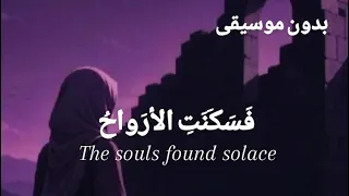 فسكنت أرواح   بدون موسيقى     أنشودة مؤثرة جد ا دندنها