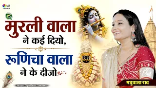 मुरली वाला ने कई दियो,रूणिचा वाला ने के दीजो | Madhubala Rao I Sanwara Ne Kedijo Rakhe Mari Laj