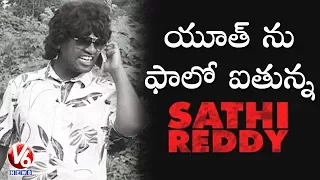 bithiri sathi as arjun reddy sathi on youth addiction to movies teenmaar news v6 news