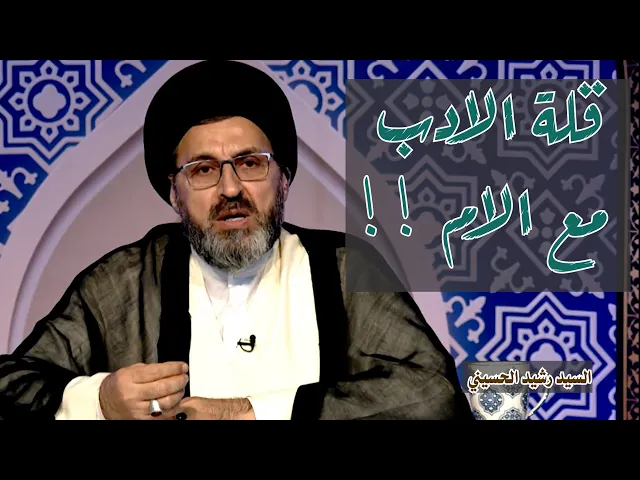 قلة الادب مع الام !! | سيد رشيد الحسيني