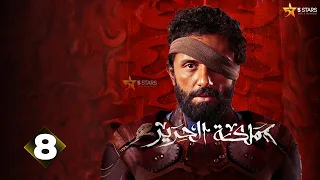 حصريااااا الحلقة 8 من مسلسل مملكة الحرير بطولة كريم محمود عبد العزيز اسماء ابواليزيد 