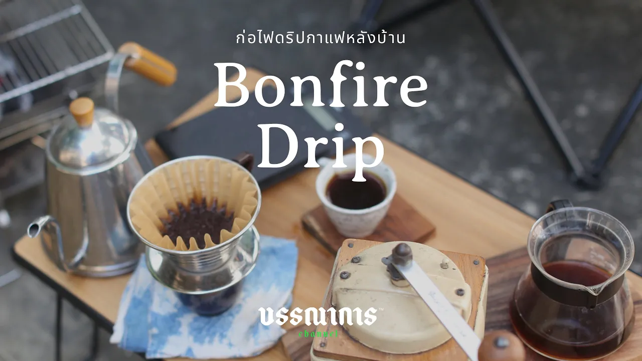Bonfire drip ดริปกาแฟสไตล์แคมป์ปิ้งหลังบ้าน ยามเช้า อย่างแช่มช้า
