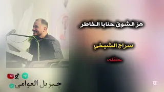 هز الشوق حنايا الخاطر     سراج الشيخي     مرسكاوي  دندنها
