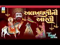 Download Lagu Alakhdhani ni Aarti | Ramdevpir Aarti | Toral Rathva | Ashok Sound