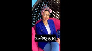 زعل برج الأسد 